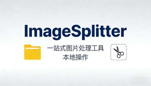 ImageSplitter一站式图片处理工具 本地操作
