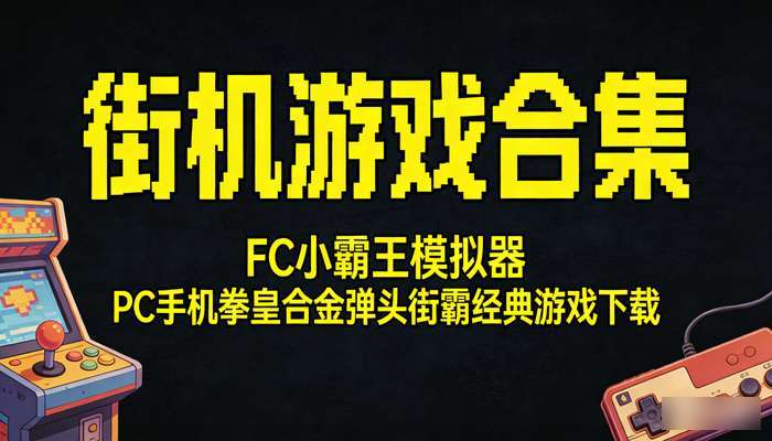 街机游戏合集FC小霸王模拟器 PC手机拳皇合金弹头街霸经典游戏下载