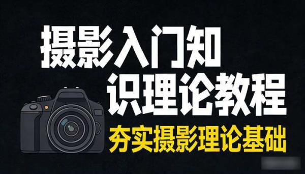 林长安初学摄影入门知识理论教程 夯实摄影理论基础