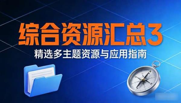综合资源汇总3 精选多主题资源与应用指南