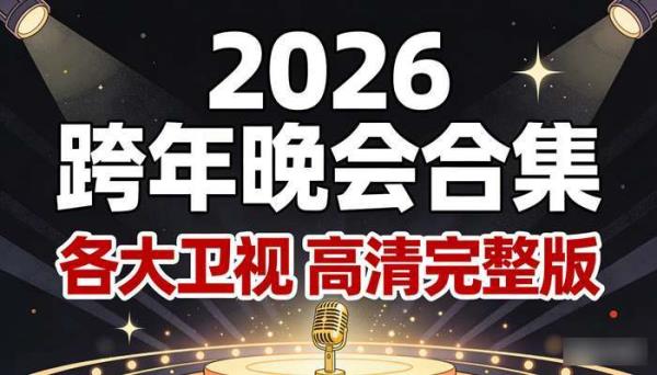 2026各大卫视跨年晚会合集 高清完整版