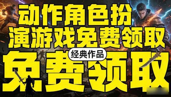 动作角色扮演游戏免费领取 经典作品