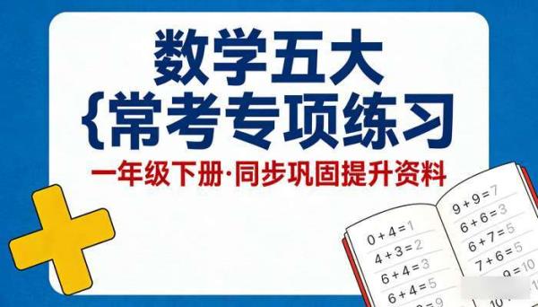 一年级下册数学五大常考专项练习 同步巩固提升资料