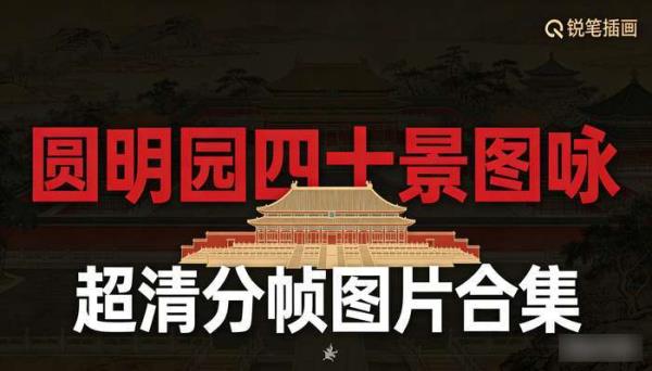 《圆明园四十景图咏》原画超清分帧图片合集