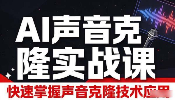 AI声音克隆实战课 快速掌握声音克隆技术应用