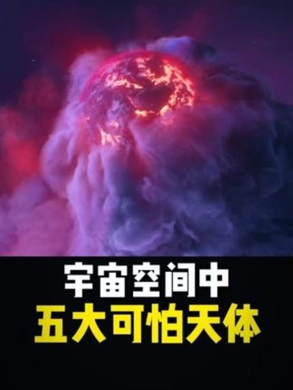 揭秘宇宙五大恐怖天体：黑洞微小如蚁，探索宇宙之旅启程！