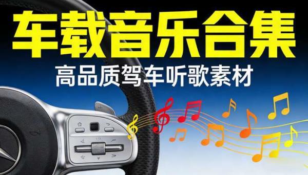 车载 U 盘专用 MP3 音乐合集 高品质驾车听歌素材