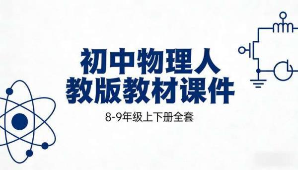 初中物理人教版教材帮课件素材 8-9年级上下册全套