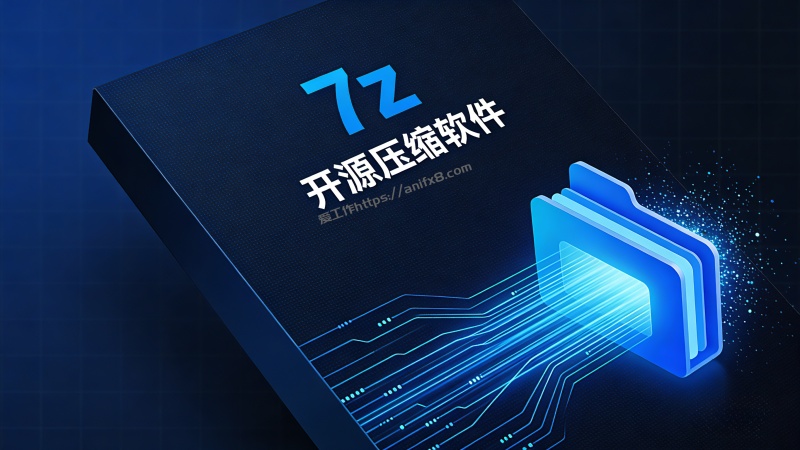开源免费的解压缩软件，无广告、无弹窗，超好用