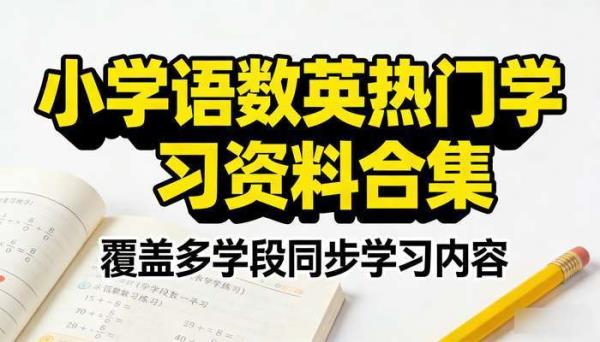 小学语数英热门学习资料合集 覆盖多学段同步学习内容