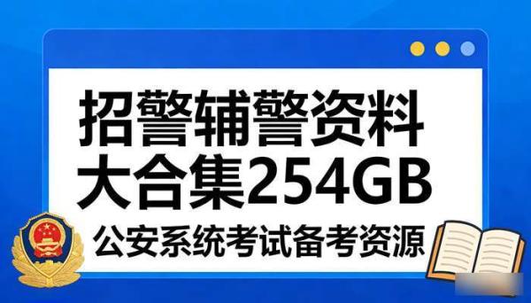 招警辅警资料大合集254GB 公安系统考试备考资源