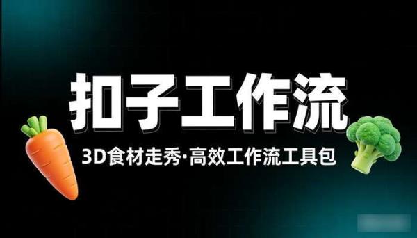 《扣子工作流》3D动态食材走秀效果制作专业高效工作流工具包