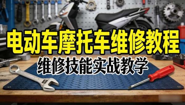 电动车摩托车维修教程 维修技能实战教学