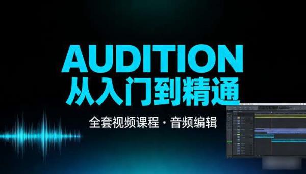 Audition从入门到精通全套视频课程 音频编辑