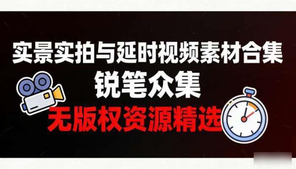 实景实拍和延时视频素材合集 无版权资源