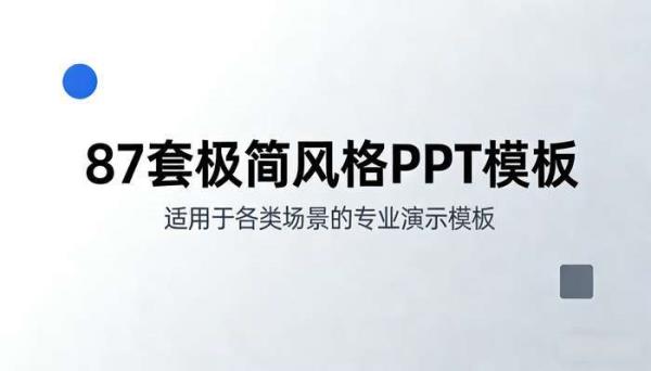 87套极简风格PPT模板 适用于各类场景的专业演示模板