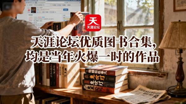 天涯论坛优质图书合集，均是当年火爆一时的作品