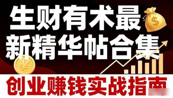生财有术最新精华帖合集 创业赚钱实战指南
