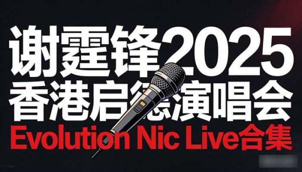 谢霆锋2025香港启德演唱会Evolution Nic Live合集