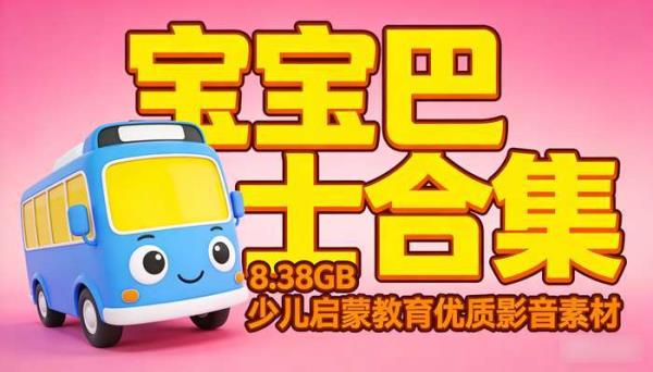8.38GB宝宝巴士合集 少儿启蒙教育优质影音素材