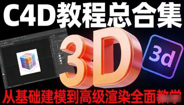 C4D教程总合集 从基础建模到高级渲染全面教学