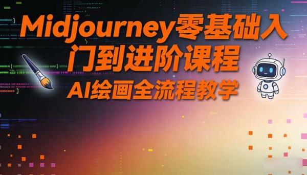 Midjourney零基础入门到进阶课程 AI绘画全流程教学