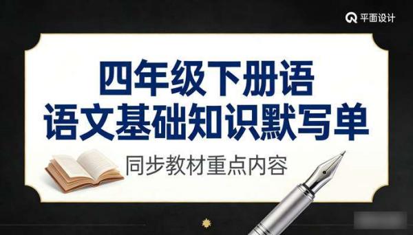 四年级下册语文基础知识默写单 同步教材重点内容