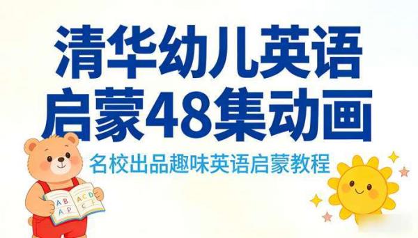 清华幼儿英语启蒙 48 集动画 名校出品趣味英语启蒙教程