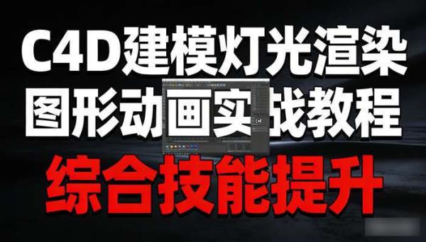 C4D建模灯光渲染图形动画实战教程 综合技能提升