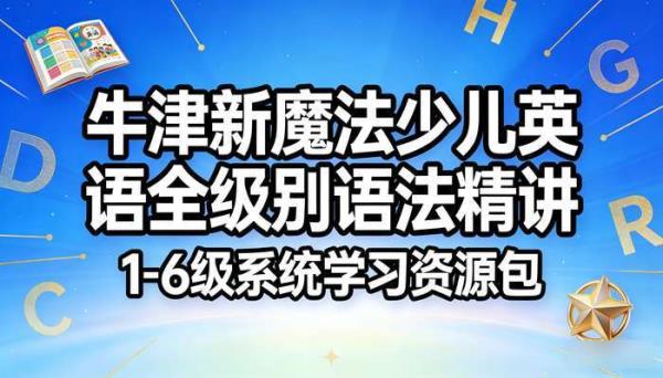 牛津新魔法少儿英语 1-6 级 全级别教材  语法精讲学习资源包