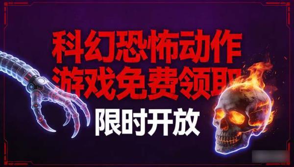 科幻恐怖动作游戏免费领取 限时开放