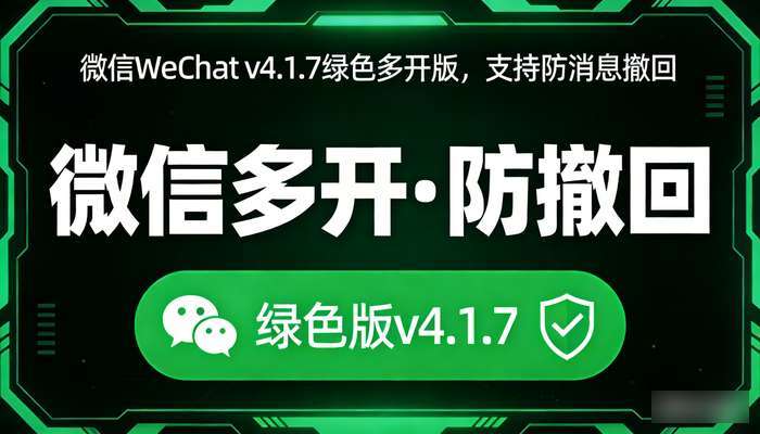 微信WeChat v4.1.7绿色多开版，支持防消息撤回