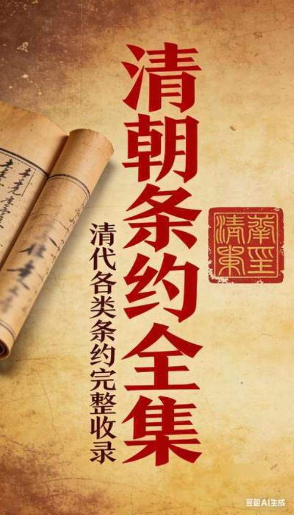 清朝条约全集：清代各类条约完整收录