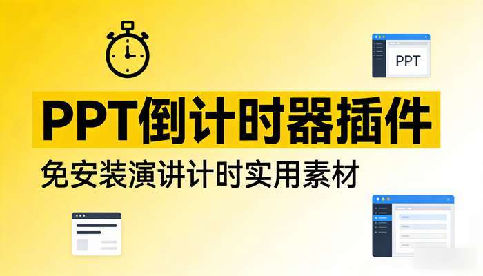 PPT倒计时器插件软件 免安装比赛演讲活动PPT计时实用素材