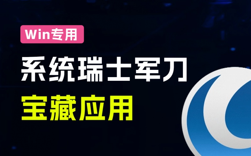 堪称Win系统“瑞士军刀”软件！一键系统提速优化和清理，支持Win7-11系统，Glary Utilities工具