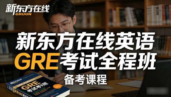 新东方在线英语GRE考试全程班 备考课程