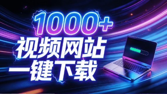 支持1000视频网站，4K8K超高清下载，零门槛上手！视频创作者的全能工作站，4KVideoYouDownSet