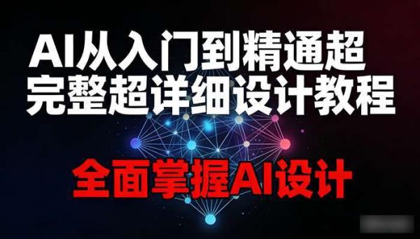 AI从入门到精通超完整超详细设计教程 全面掌握AI设计