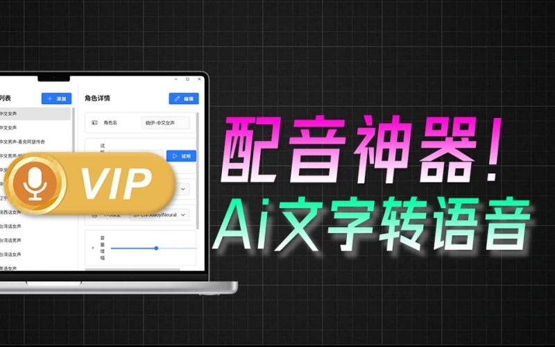 无限制使用！Ai配音工具来了，免费文字转语音神器，支持多角色配音及一键生成视频字幕生成，祈风TTS