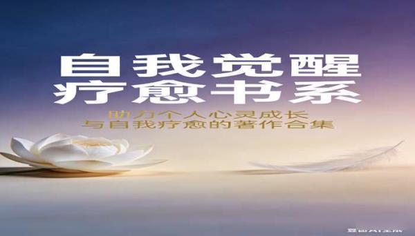自我觉醒疗愈书系：助力个人心灵成长与自我疗愈的著作合集