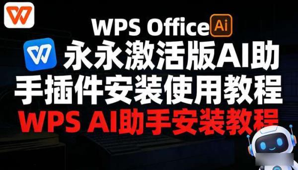WPS Office永久激活版AI助手插件 安装使用教程