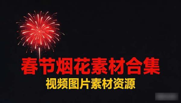 春节烟花素材合集 视频图片素材资源