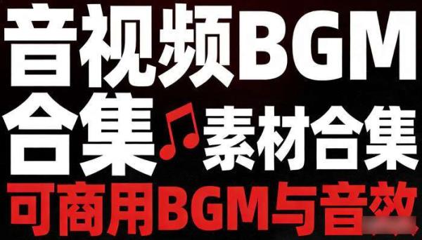 音视频BGM素材合集 可商用BGM与音效