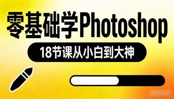 零基础学photoshop 18节课从小白到大神