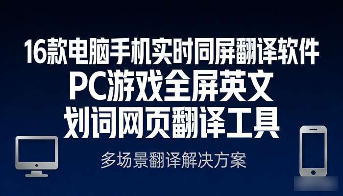 16款电脑手机实时同屏翻译软件 PC游戏全屏英文划词网页翻译工具