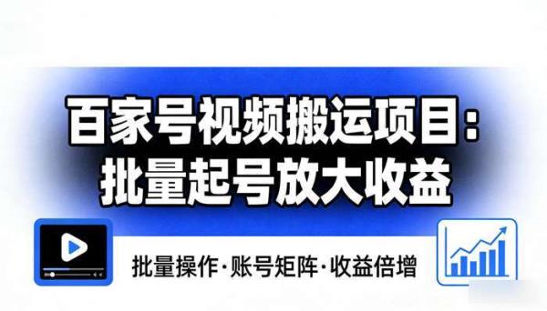 百家号视频搬运项目 批量起号放大收益