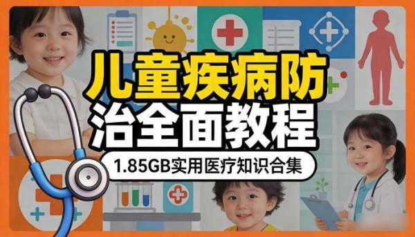 儿童疾病防治全面教程 1.85GB实用医疗知识合集
