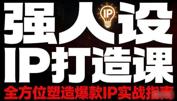 亲爱的安先生强人设IP打造课 全方位塑造爆款IP实战指南