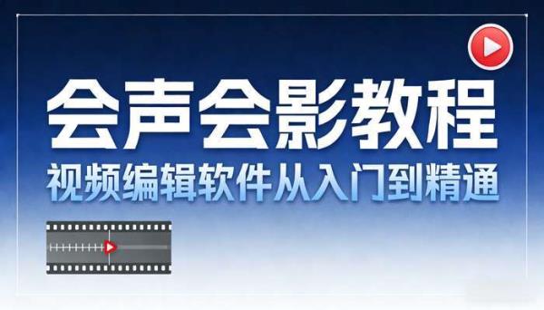会声会影教程 视频编辑软件从入门到精通