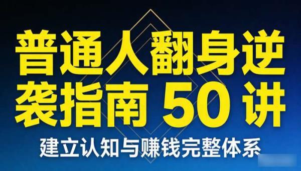 普通人翻身逆袭指南 50 讲 建立认知与赚钱完整体系